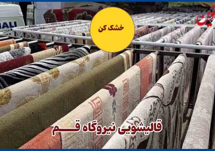 اتاق خشک کن قالیشویی نیروگاه قم