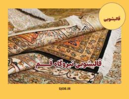 بهترین قالیشویی نیروگاه قم