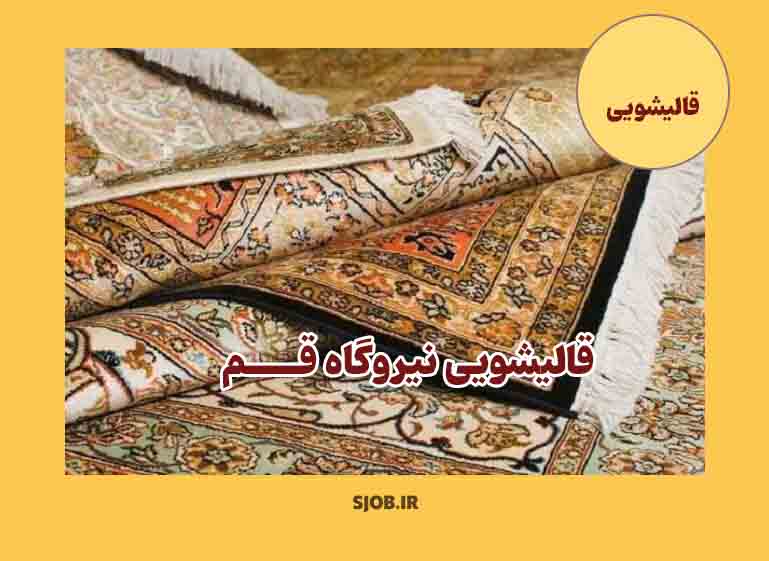 بهترین قالیشویی نیروگاه قم