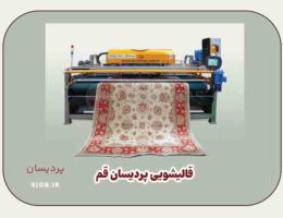 قالیشویی پردیسان قم