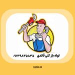 لوله بازکنی قائدی شهرکرد ☎️ 09139835835【شبانه روزی】