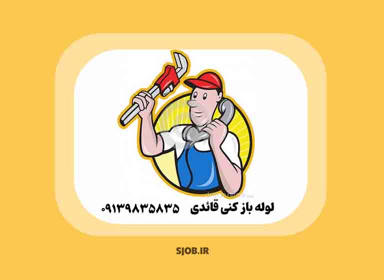 لوله بازکنی قائدی شهرکرد ☎️ 09139835835【شبانه روزی】