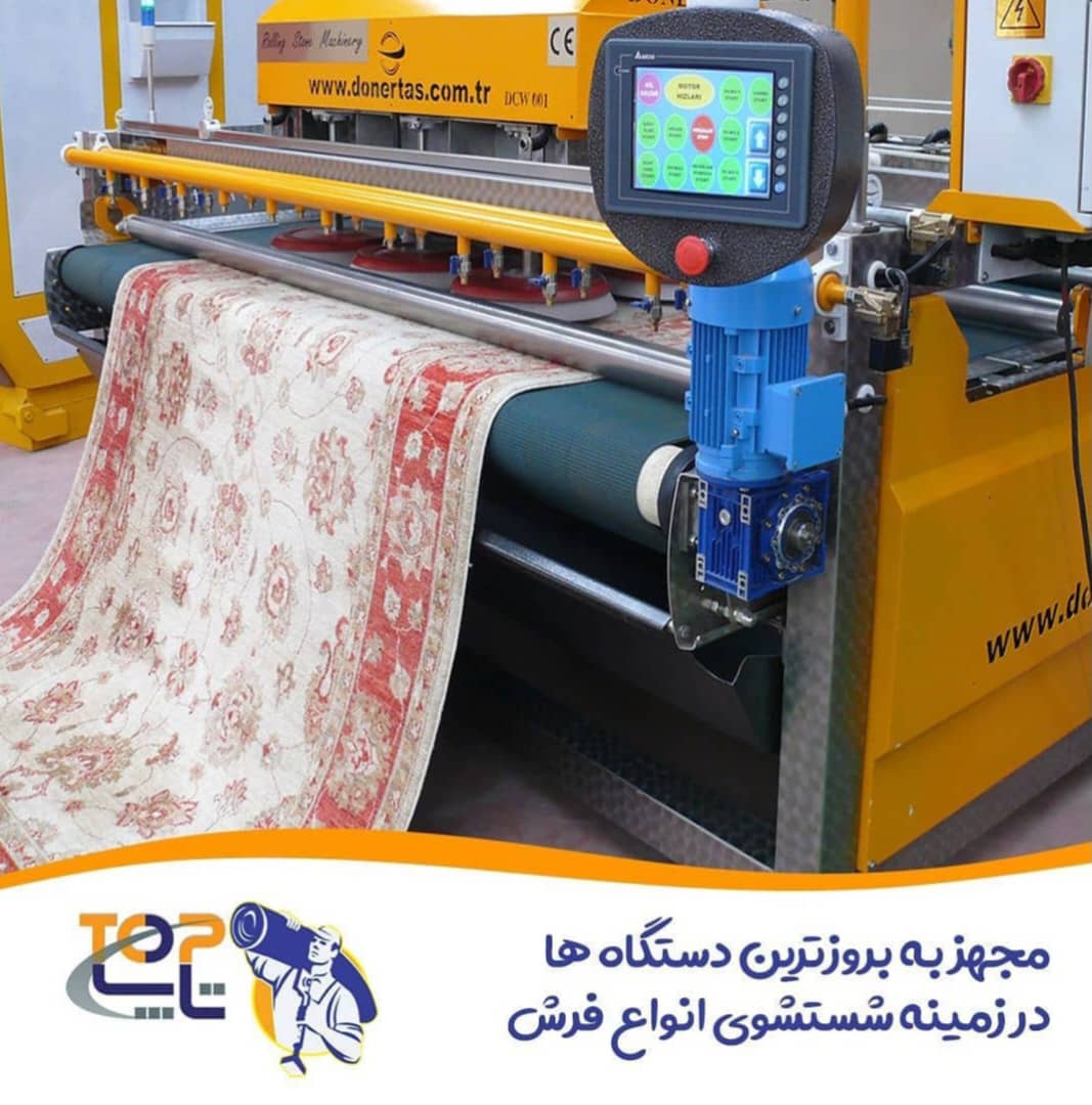 کارخانه زاهدان - شستشو فرش تاپ