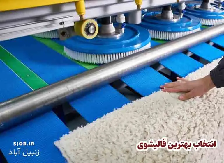 انتخاب قالیشویی درزنبیل آباد قم