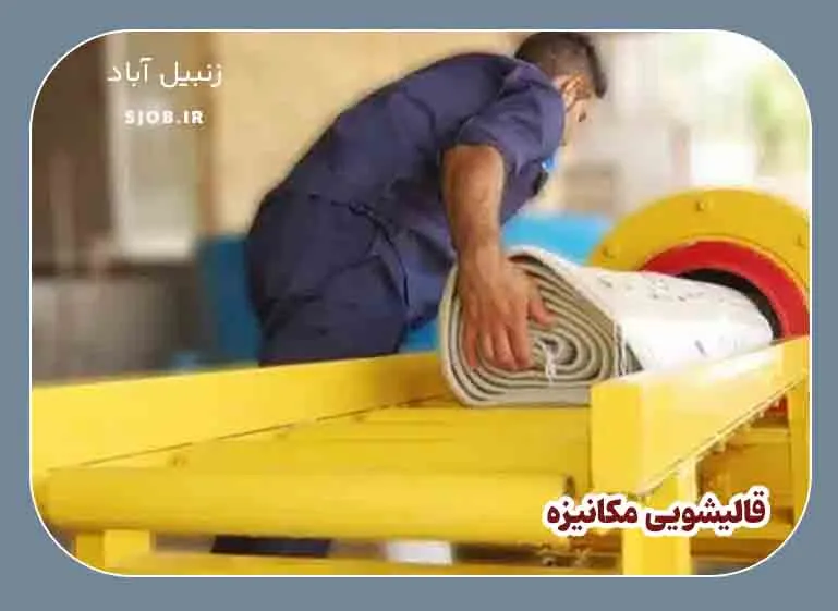 شماره قالیشویی زنبیل آباد قم