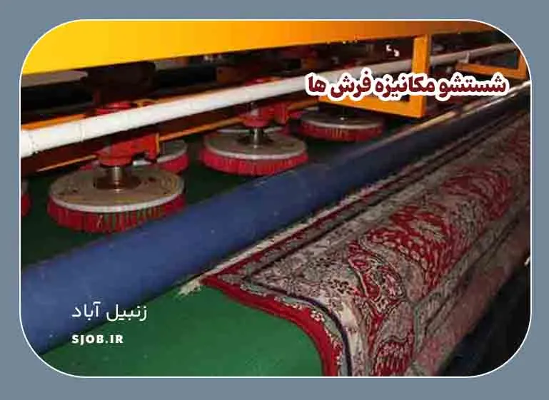 شستشو مکانیزه فرش ها در زنبیل آباد قم