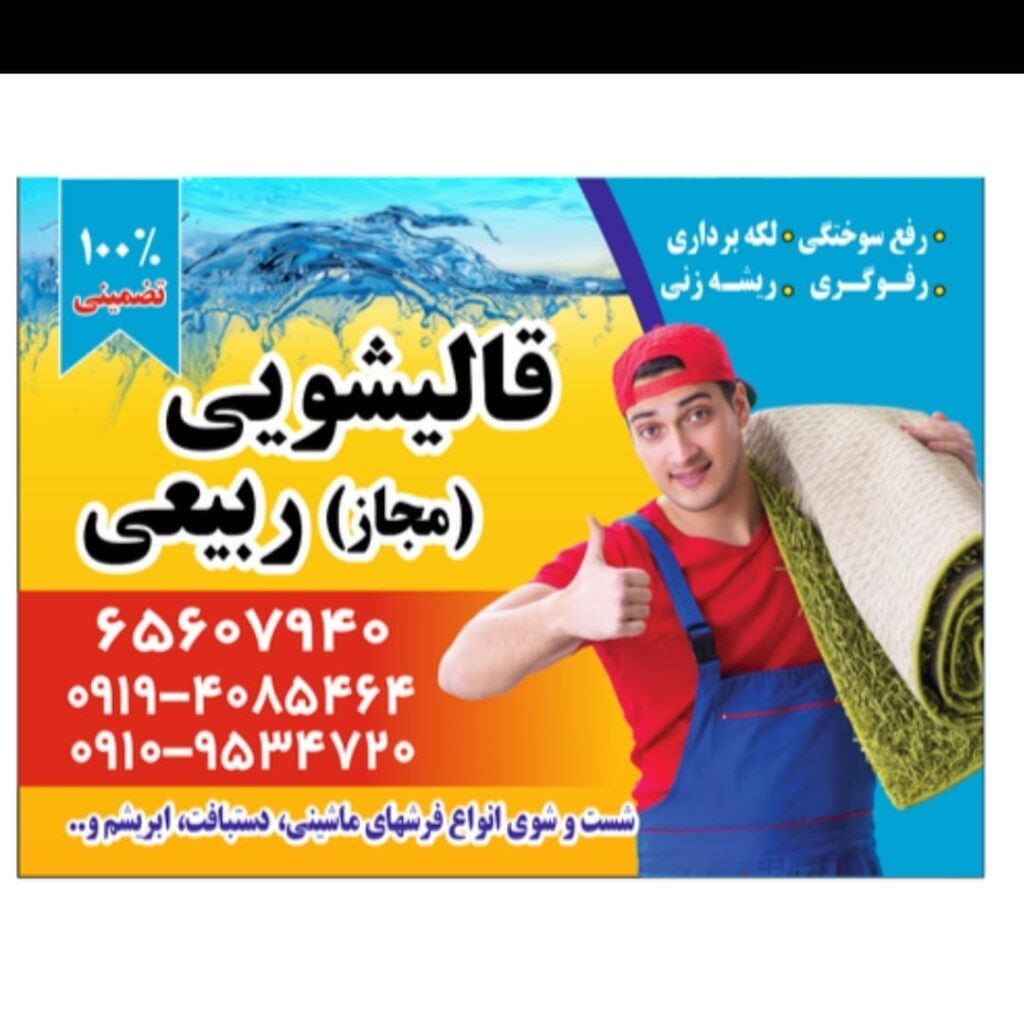 قالیشویی ربیعی در تهران