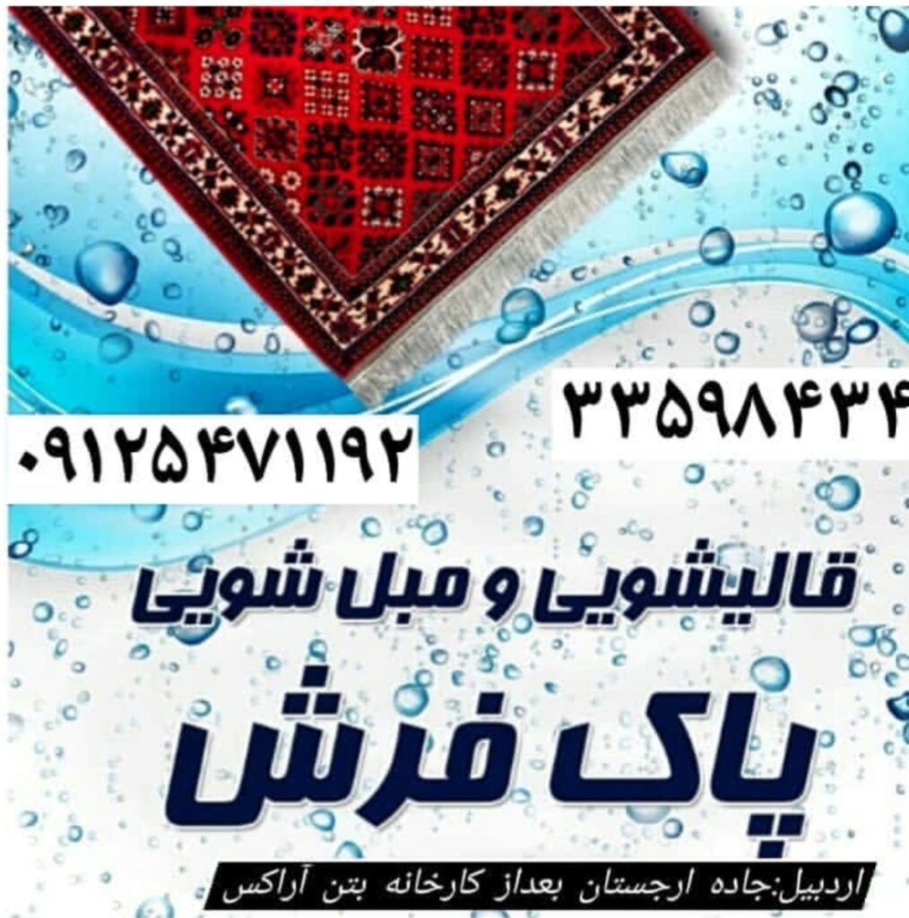 کارخانه قالیشویی و مبل شویی پاک فرش اردبیل