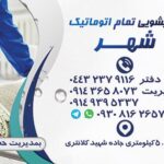 قالیشویی و مبل شویی تمام اتوماتیک شهر