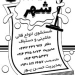 قالیشویی و مبل شویی تمام اتوماتیک شهر