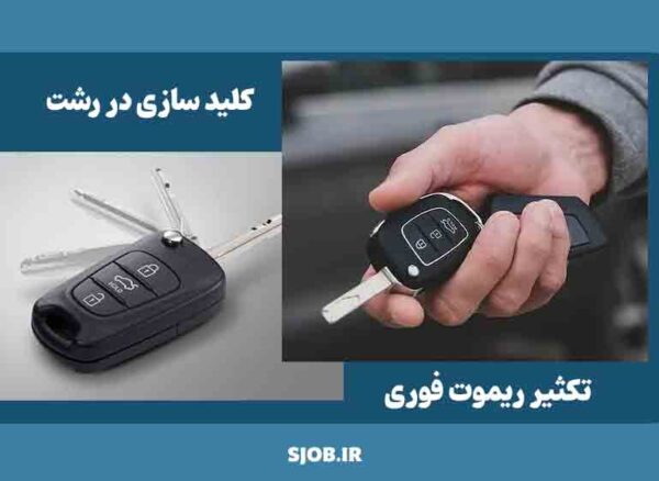 ساخت و تکثیر ریموت ماشین در رشت