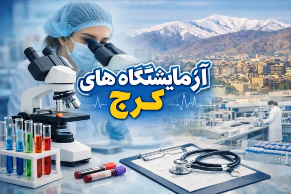 آزمایشگاه‌های کرج