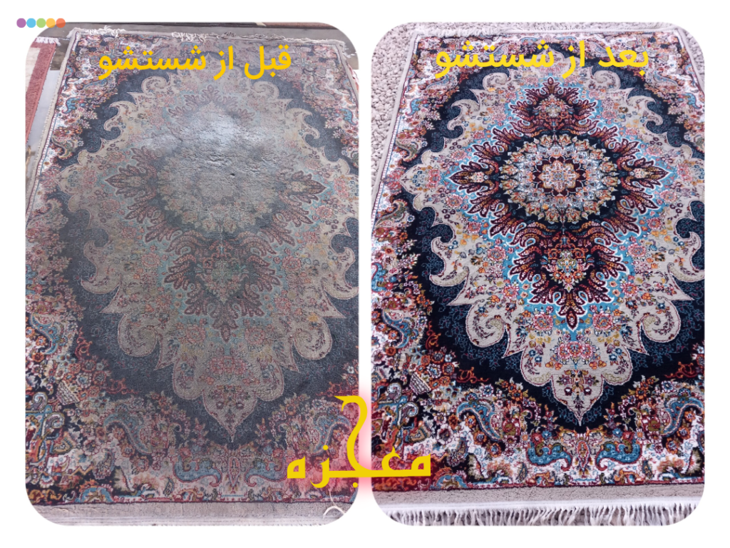 قالیشویی و مبلشویی معجزه شیراز