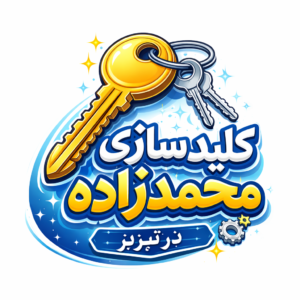 کلید سازی محمدزاده در تبریز