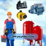 تعمیرات تخصصی انواع پمپ اب خانگی و اتومات بخشی زاده