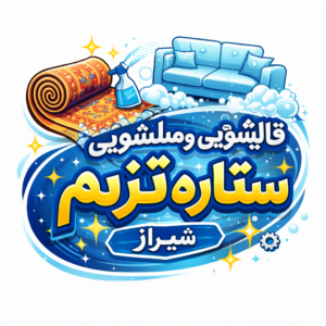 قالیشویی و مبلشویی ستاره ترنم شبراز