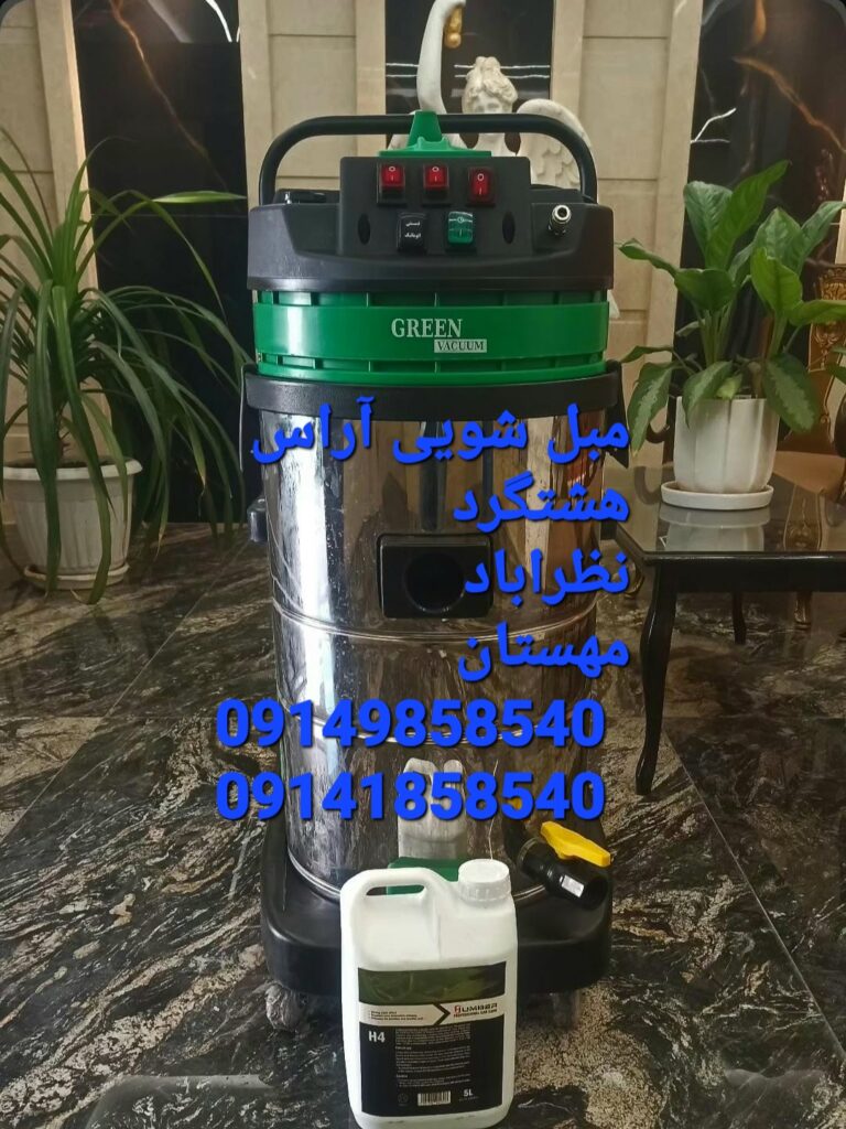 مبل شویی آراس در هشتگرد