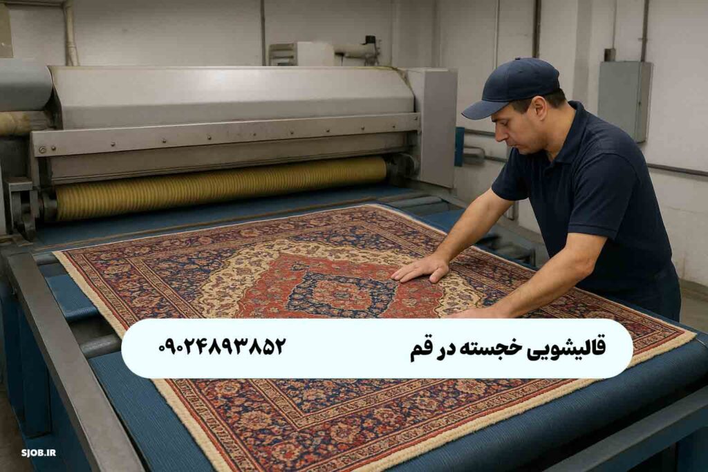 قالیشویی خجسته در قم