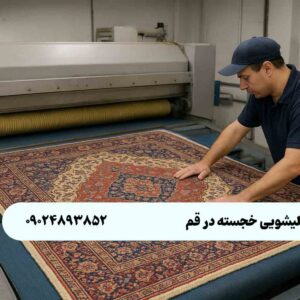 قالیشویی خجسته در قم
