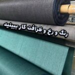 تورینه بافت  ، تولید کننده توری صنعتی در تهران