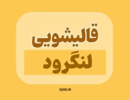 قالیشویی لنگرود