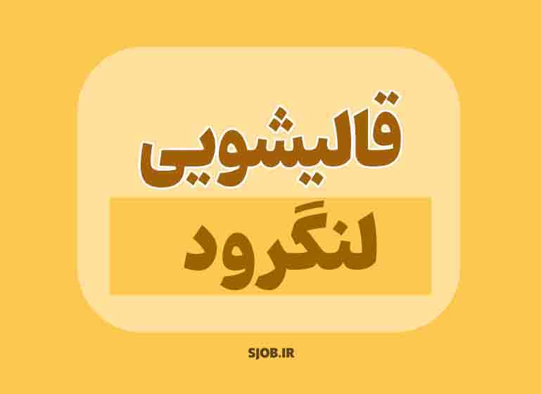 قالیشویی لنگرود