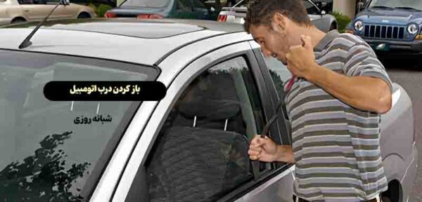 باز کردن درب اتومبیل