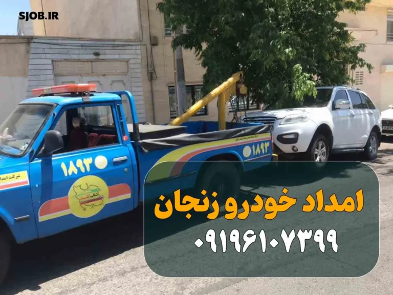 امداد خودرو زنجام - نمونه دو