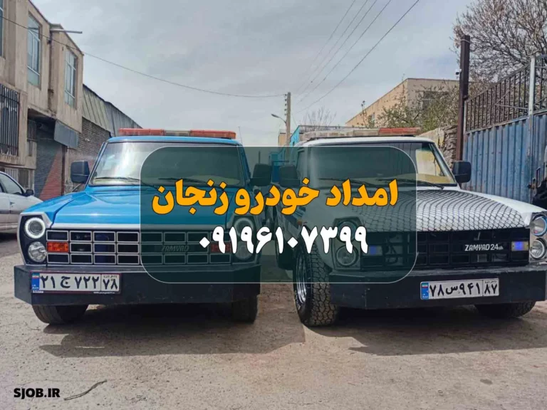 امداد خودرو زنجام - نمونه یک