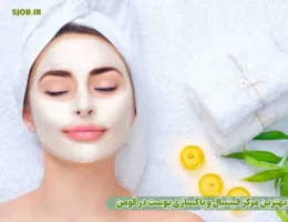 بهترین مرکز فیشیال و پاکسازی پوست در فومن