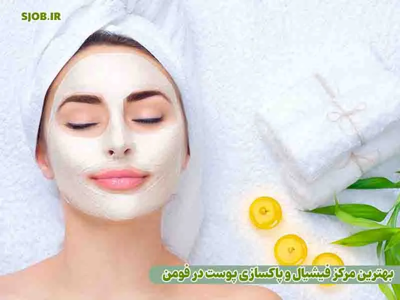 بهترین مرکز فیشیال و پاکسازی پوست در فومن