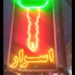 کلید اسرار اراک | کلید سازی