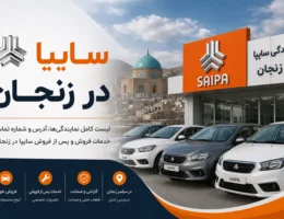 نمایندگی سایپا زنجان