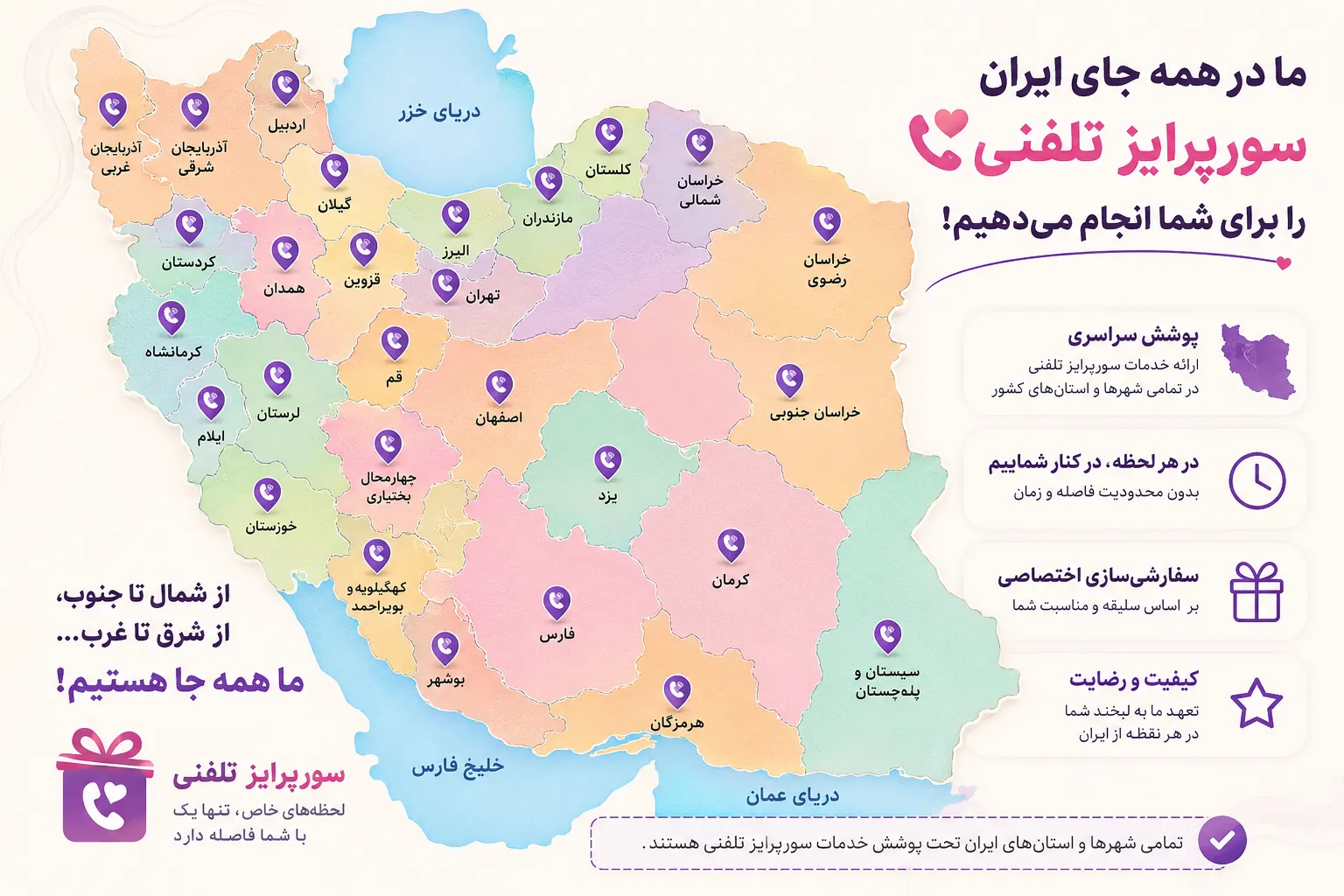 سورپرایز تلفنی تمامی شهر ها