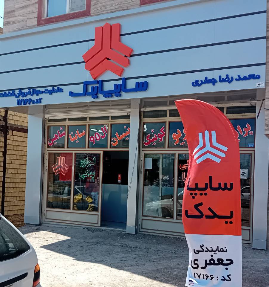 نمایندگی سایپا جعفری