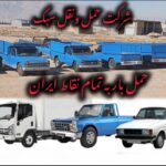 باربری سلطانی ، وانت تلفنی شیراز ، وانت بار