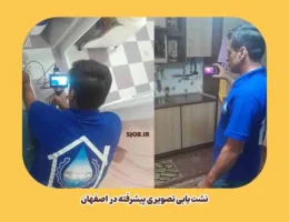 نشا یاب تصویری اصفهان