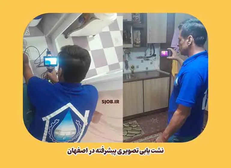 نشا یاب تصویری اصفهان