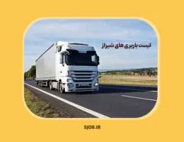 بهترین باربری شیراز