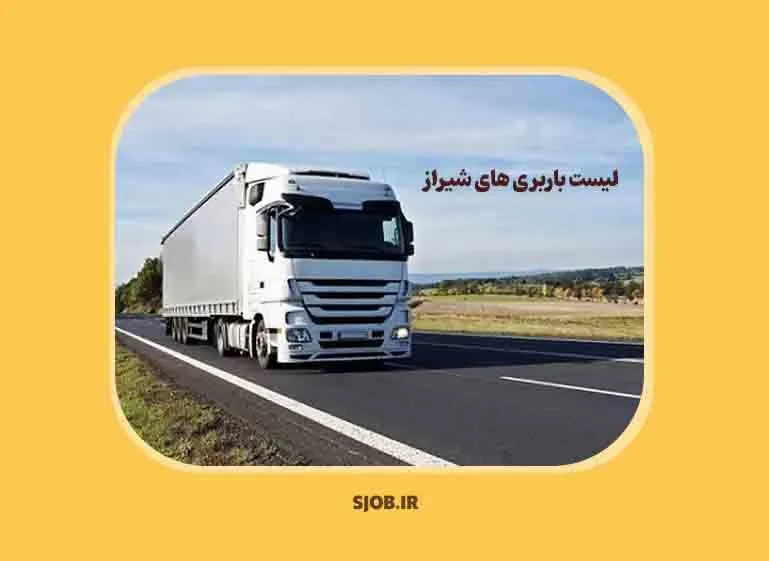 بهترین باربری شیراز