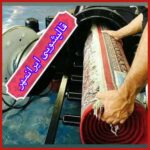 قالیشویی ومبلشویی ایرانمهر ارومیه