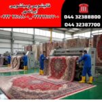قالیشویی ومبلشویی ایرانمهر ارومیه