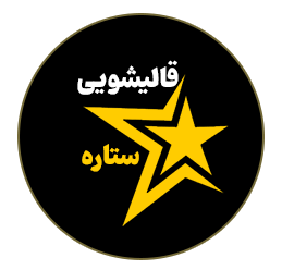 قالیشویی ستاره
