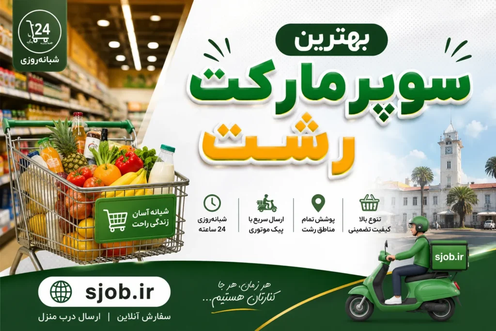 سوپرمارکت ها در رشت