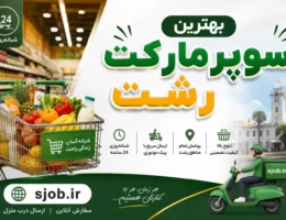 سوپرمارکت ها در رشت