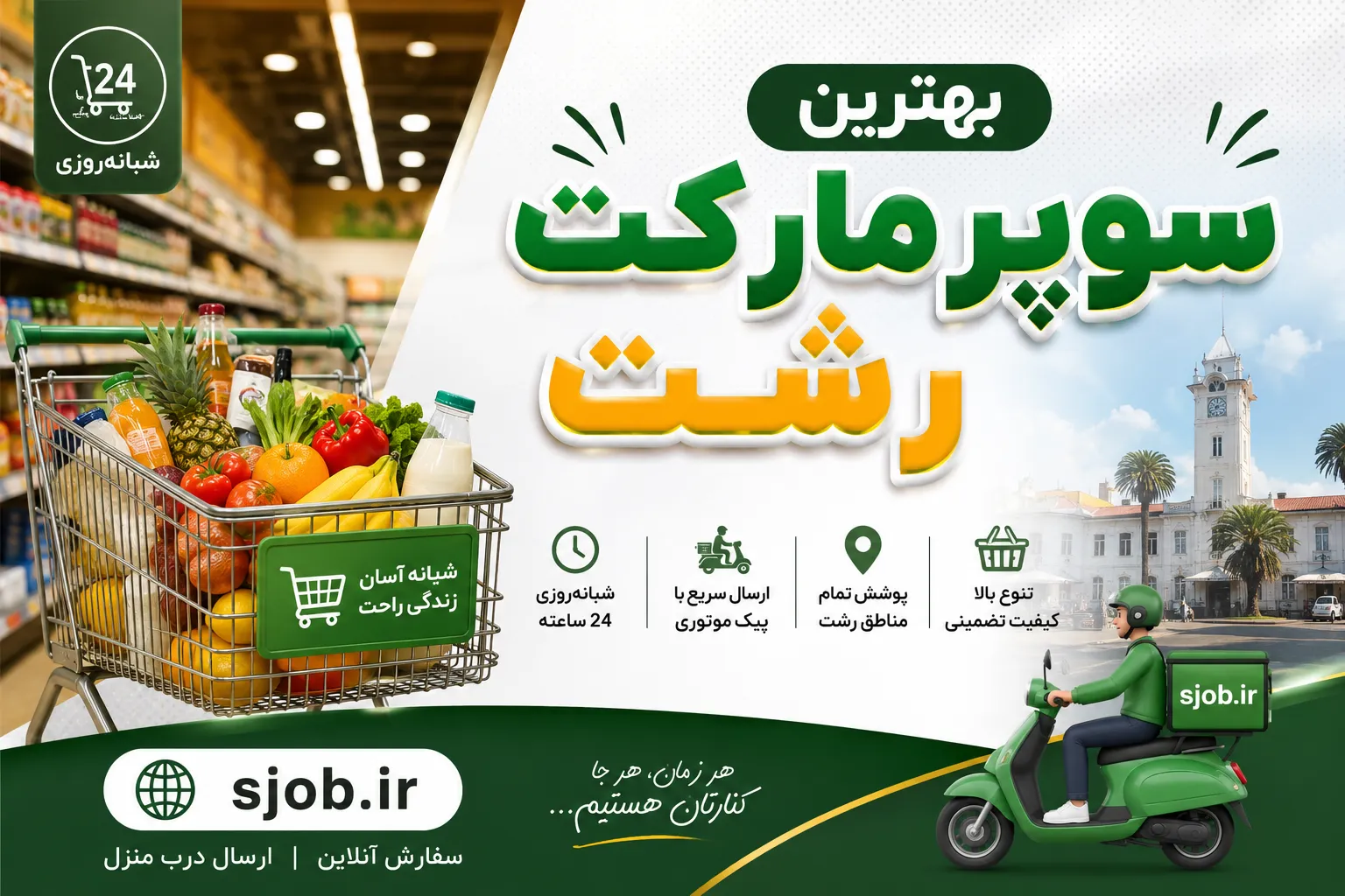 سوپرمارکت ها در رشت