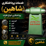 خدمات پرداختکاری شاهین در پاکدشت