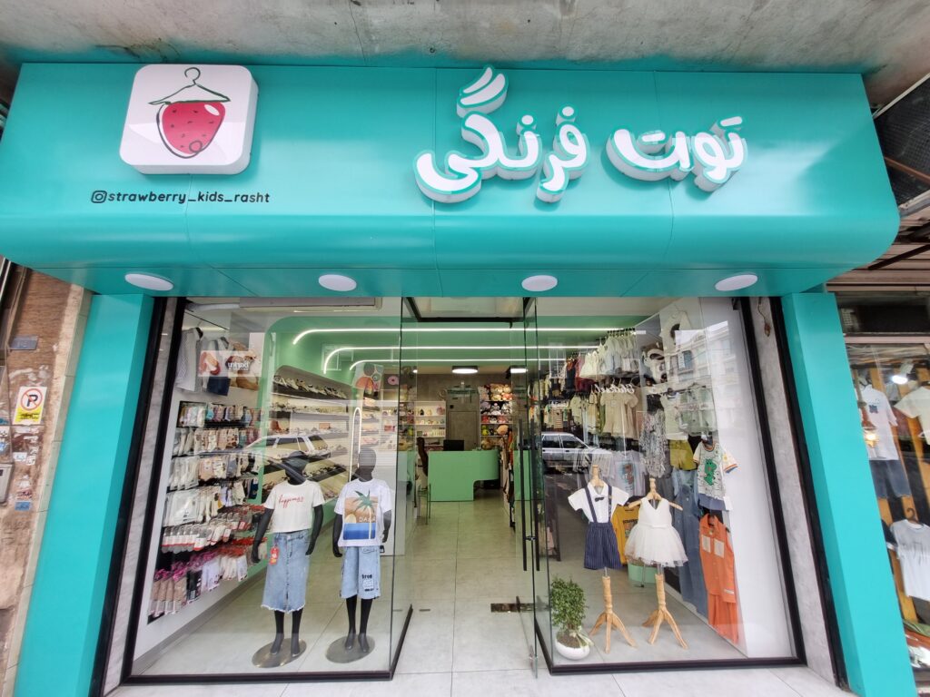 پوشاک کودک و نوجوان توت فرنگی کیدز