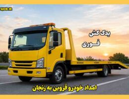 امداد خودرو قزوین به زنحان
