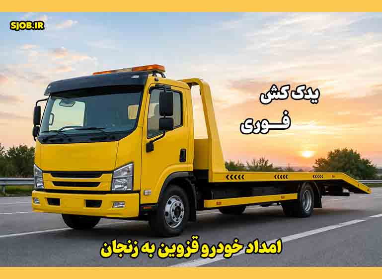 امداد خودرو قزوین به زنحان